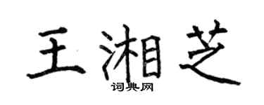 何伯昌王湘芝楷书个性签名怎么写