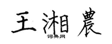 何伯昌王湘农楷书个性签名怎么写