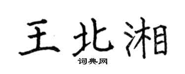 何伯昌王北湘楷书个性签名怎么写