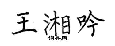 何伯昌王湘吟楷书个性签名怎么写