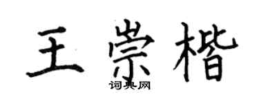 何伯昌王崇楷楷书个性签名怎么写