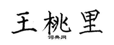 何伯昌王桃里楷书个性签名怎么写