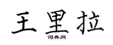 何伯昌王里拉楷书个性签名怎么写