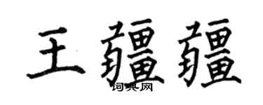 何伯昌王疆疆楷书个性签名怎么写