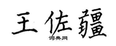 何伯昌王佐疆楷书个性签名怎么写