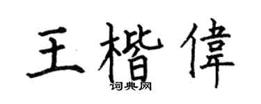 何伯昌王楷伟楷书个性签名怎么写