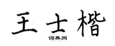 何伯昌王士楷楷书个性签名怎么写