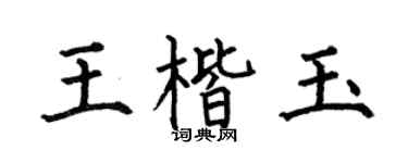 何伯昌王楷玉楷书个性签名怎么写