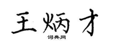 何伯昌王炳才楷书个性签名怎么写