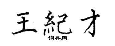 何伯昌王纪才楷书个性签名怎么写