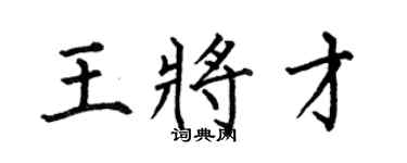 何伯昌王将才楷书个性签名怎么写