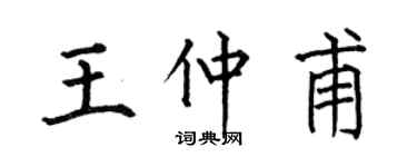 何伯昌王仲甫楷书个性签名怎么写