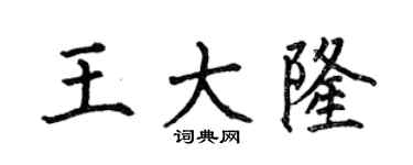 何伯昌王大隆楷书个性签名怎么写