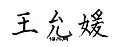 何伯昌王允媛楷书个性签名怎么写