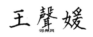 何伯昌王声媛楷书个性签名怎么写