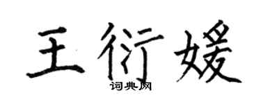 何伯昌王衍媛楷书个性签名怎么写