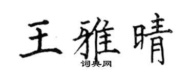 何伯昌王雅晴楷书个性签名怎么写