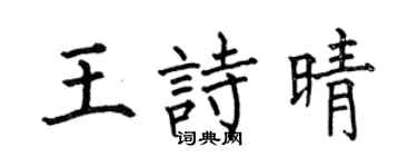 何伯昌王诗晴楷书个性签名怎么写