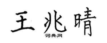 何伯昌王兆晴楷书个性签名怎么写