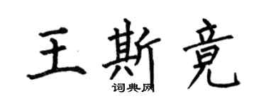 何伯昌王斯竞楷书个性签名怎么写