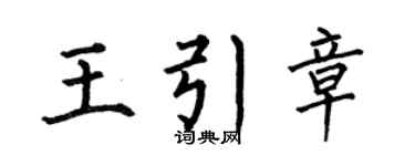 何伯昌王引章楷书个性签名怎么写