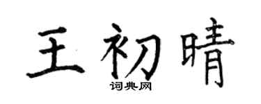 何伯昌王初晴楷书个性签名怎么写