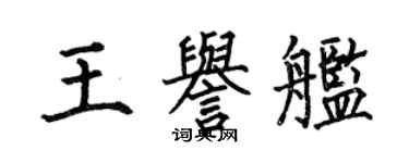 何伯昌王誉舰楷书个性签名怎么写