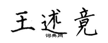 何伯昌王述竞楷书个性签名怎么写