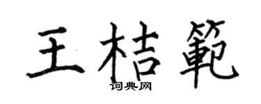 何伯昌王桔范楷书个性签名怎么写