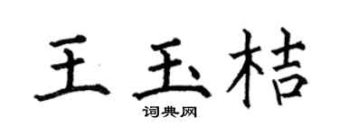 何伯昌王玉桔楷书个性签名怎么写