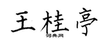 何伯昌王桂亭楷书个性签名怎么写