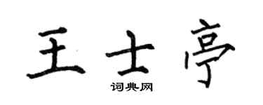 何伯昌王士亭楷书个性签名怎么写