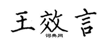 何伯昌王效言楷书个性签名怎么写