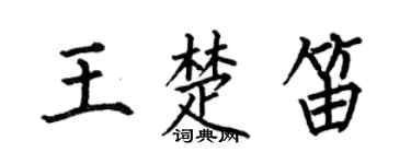 何伯昌王楚笛楷书个性签名怎么写