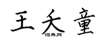 何伯昌王夭童楷书个性签名怎么写