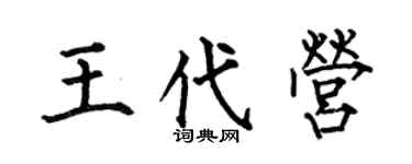 何伯昌王代营楷书个性签名怎么写