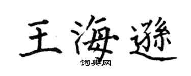 何伯昌王海逊楷书个性签名怎么写