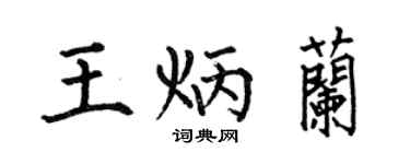 何伯昌王炳兰楷书个性签名怎么写