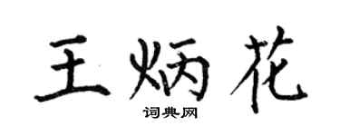 何伯昌王炳花楷书个性签名怎么写