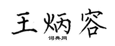 何伯昌王炳容楷书个性签名怎么写