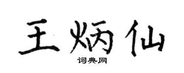 何伯昌王炳仙楷书个性签名怎么写