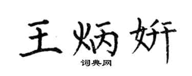 何伯昌王炳妍楷书个性签名怎么写