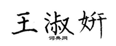 何伯昌王淑妍楷书个性签名怎么写