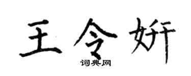 何伯昌王令妍楷书个性签名怎么写