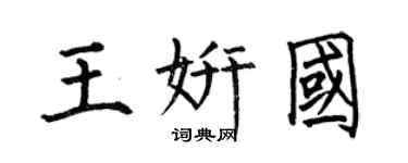 何伯昌王妍国楷书个性签名怎么写