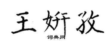 何伯昌王妍孜楷书个性签名怎么写