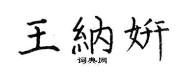 何伯昌王纳妍楷书个性签名怎么写