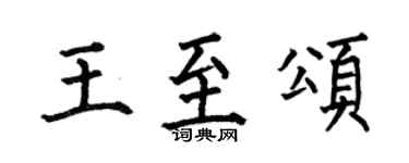 何伯昌王至颂楷书个性签名怎么写