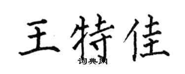 何伯昌王特佳楷书个性签名怎么写