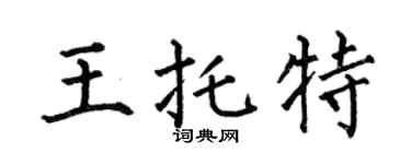 何伯昌王托特楷书个性签名怎么写